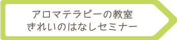 アロマテラピーの教室・きれいのはなしセミナー event_banner01
